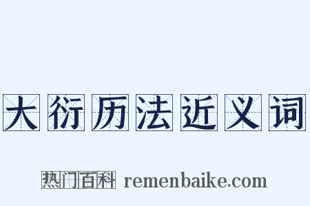 大衍历法近义词是什么意思的图片